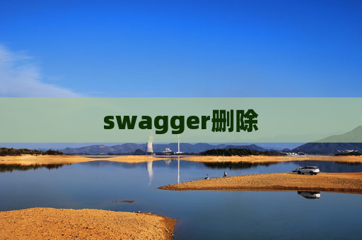 swagger删除