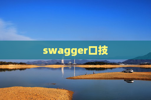 swagger口技
