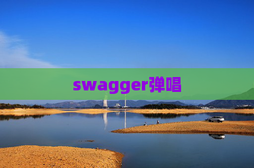 swagger弹唱